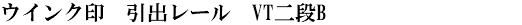 ウインク印　引出レール　VT二段B
